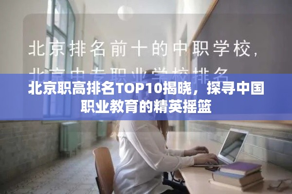 北京职高排名TOP10揭晓，探寻中国职业教育的精英摇篮