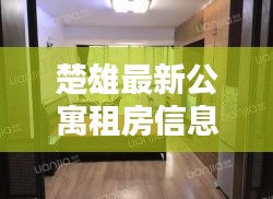 楚雄最新公寓租房信息一网打尽