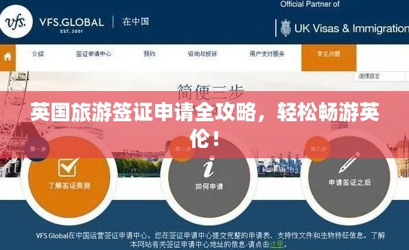 英国旅游签证申请全攻略，轻松畅游英伦！