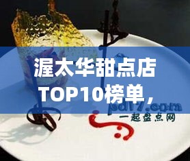 渥太华甜点店TOP10榜单，甜蜜之旅的最佳选择