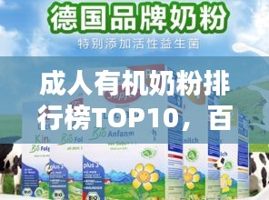 成人有机奶粉排行榜TOP10，百度权威收录