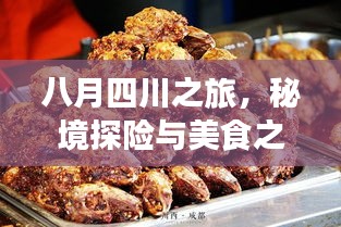 八月四川之旅，秘境探险与美食之旅一网打尽