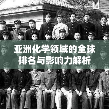 亚洲化学领域的全球排名与影响力解析