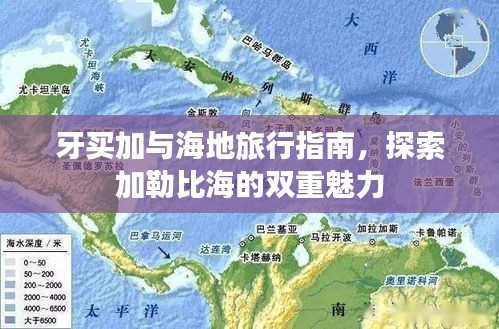 牙买加与海地旅行指南，探索加勒比海的双重魅力