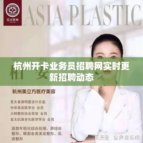 杭州开卡业务员招聘网实时更新招聘动态