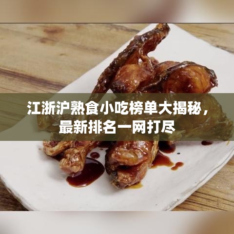 江浙沪熟食小吃榜单大揭秘，最新排名一网打尽