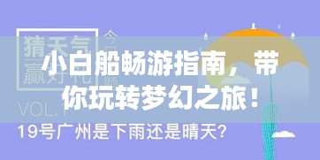 小白船畅游指南，带你玩转梦幻之旅！