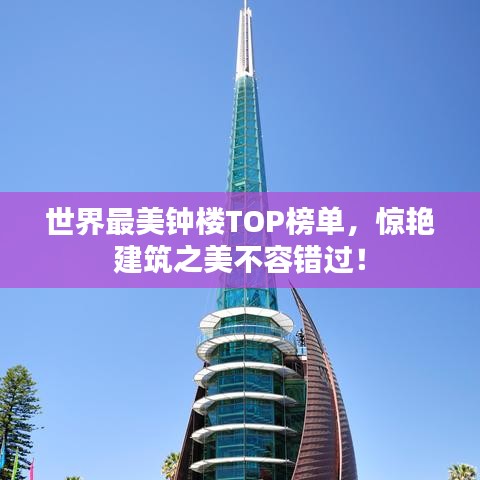 世界最美钟楼TOP榜单，惊艳建筑之美不容错过！