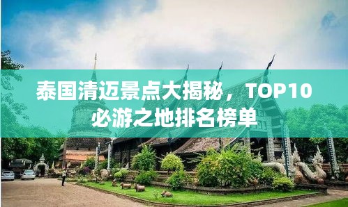 泰国清迈景点大揭秘，TOP10必游之地排名榜单