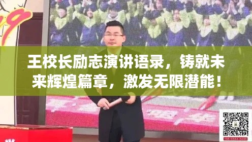 王校长励志演讲语录，铸就未来辉煌篇章，激发无限潜能！