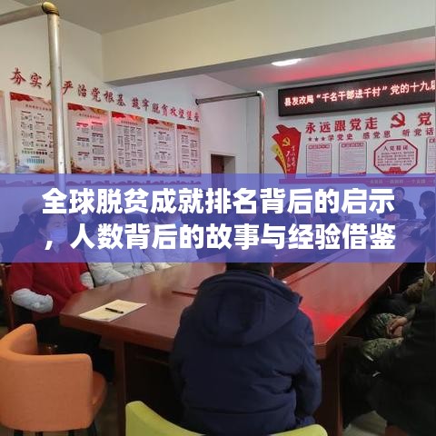 全球脱贫成就排名背后的启示，人数背后的故事与经验借鉴