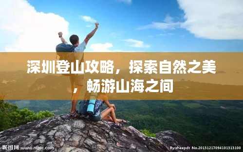 深圳登山攻略，探索自然之美，畅游山海之间