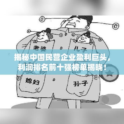 揭秘中国民营企业盈利巨头，利润排名前十强榜单揭晓！