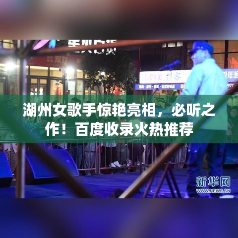 湖州女歌手惊艳亮相，必听之作！百度收录火热推荐