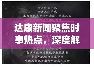 达康新闻聚焦时事热点，深度解读最新动态资讯