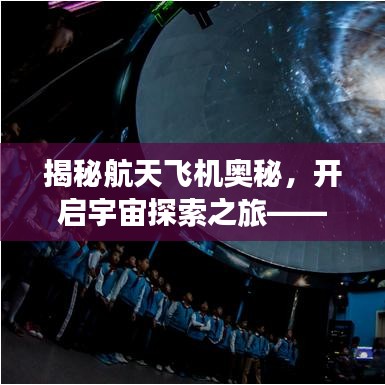 揭秘航天飞机奥秘，开启宇宙探索之旅——百度带你一探究竟！