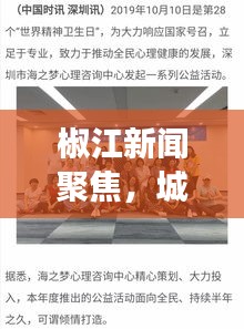 椒江新闻聚焦，城市发展动态与民生关注之声