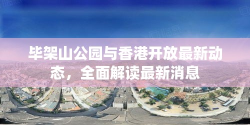 毕架山公园与香港开放最新动态，全面解读最新消息