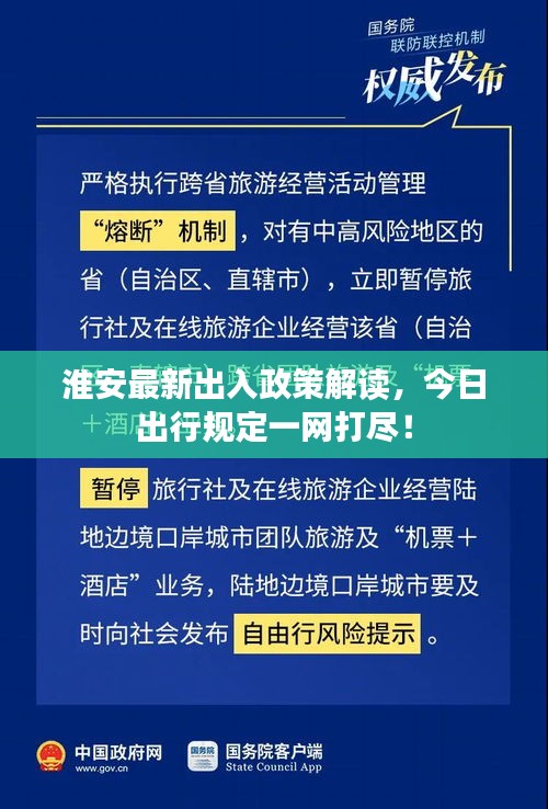 淮安最新出入政策解读，今日出行规定一网打尽！