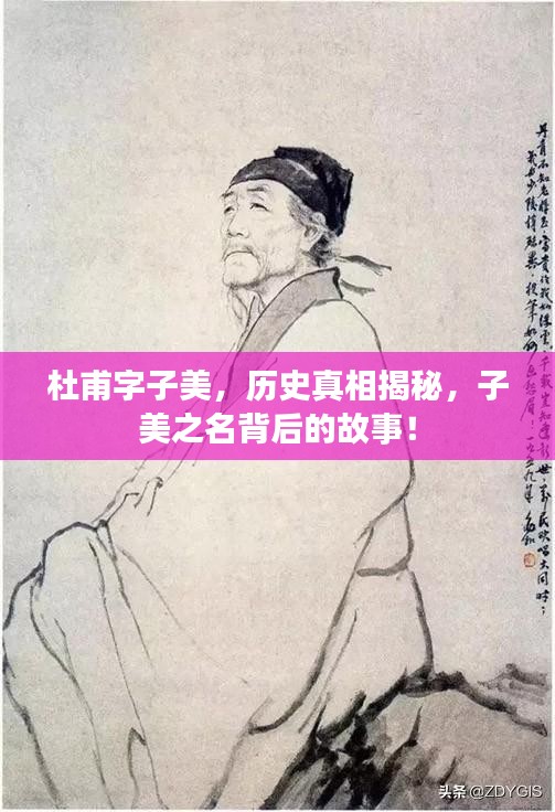 杜甫字子美，历史真相揭秘，子美之名背后的故事！