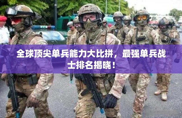 全球顶尖单兵能力大比拼，最强单兵战士排名揭晓！