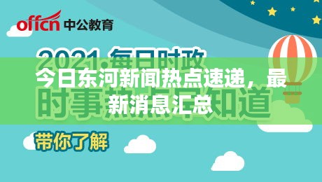 今日东河新闻热点速递，最新消息汇总