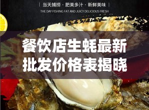 餐饮店生蚝最新批发价格表揭晓