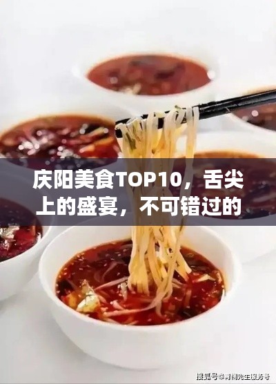 庆阳美食TOP10，舌尖上的盛宴，不可错过的美味之旅