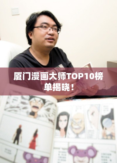 厦门漫画大师TOP10榜单揭晓！