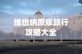 维也纳原版旅行攻略大全