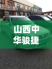 山西中华骏捷二手车市场深度解析，最新趋势与前景展望