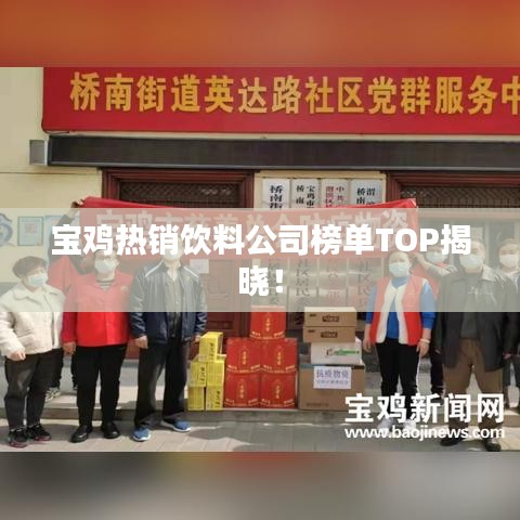 宝鸡热销饮料公司榜单TOP揭晓！