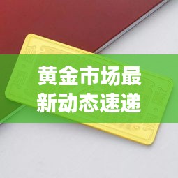 黄金市场最新动态速递