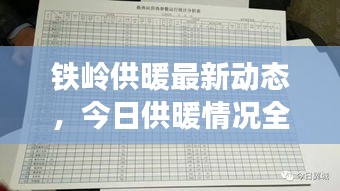 铁岭供暖最新动态，今日供暖情况全面解析