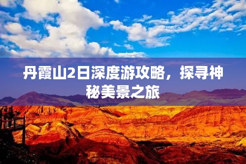 丹霞山2日深度游攻略，探寻神秘美景之旅