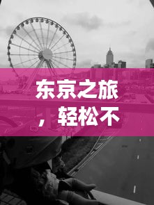 东京之旅，轻松不累的旅游攻略