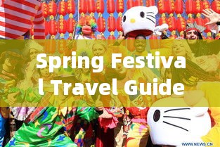 Spring Festival Travel Guide for a Heartwarming Family Reunion