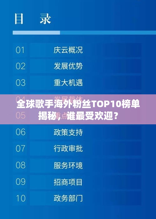 全球歌手海外粉丝TOP10榜单揭秘，谁最受欢迎？