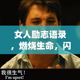 女人励志语录，燃烧生命，闪耀独特光彩，激发无限力量！