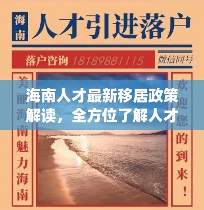 海南人才最新移居政策解读，全方位了解人才落户新规定