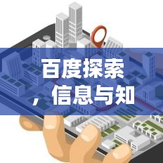 百度探索，信息与知识的无限可能