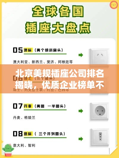 北京美规插座公司排名揭晓，优质企业榜单不容错过！