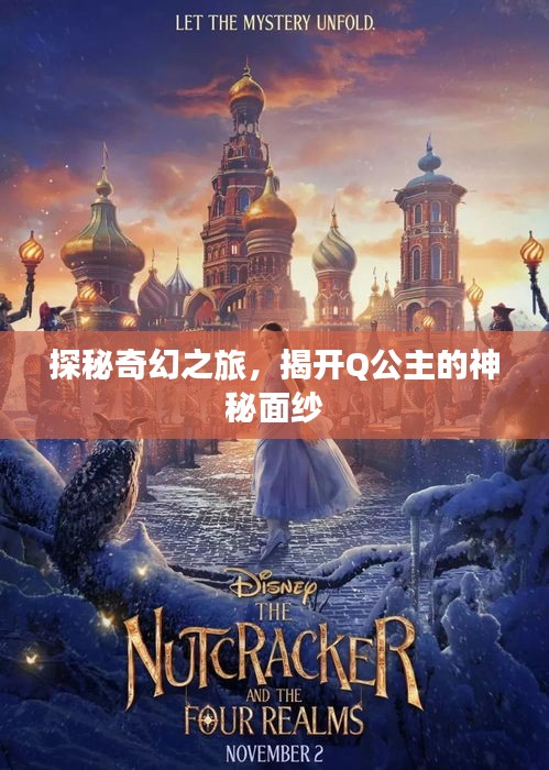 探秘奇幻之旅，揭开Q公主的神秘面纱