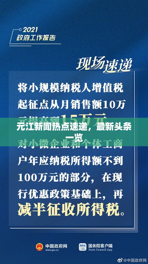 元江新闻热点速递，最新头条一览