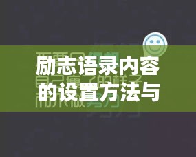 励志语录内容的设置方法与技巧