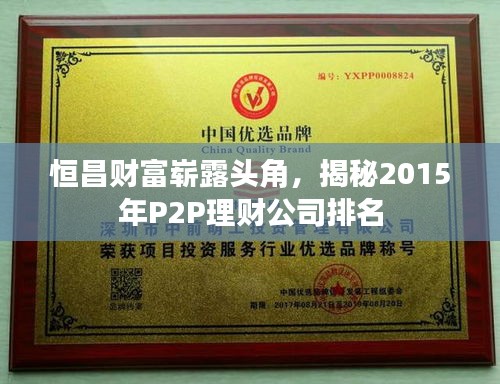 恒昌财富崭露头角，揭秘2015年P2P理财公司排名