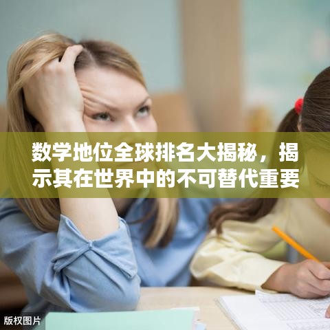 数学地位全球排名大揭秘，揭示其在世界中的不可替代重要性