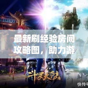 最新刷经验房间攻略图，助力游戏等级飞速提升！