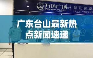 广东台山最新热点新闻速递