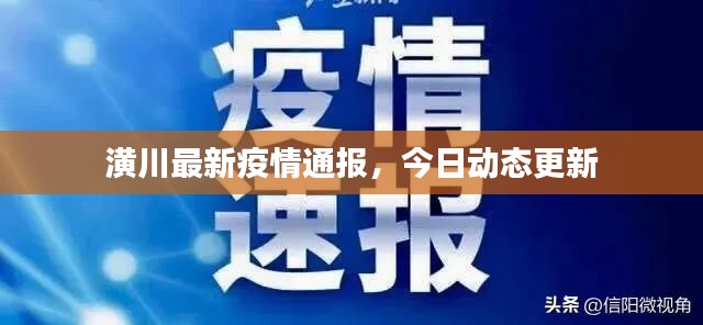 潢川最新疫情通报，今日动态更新